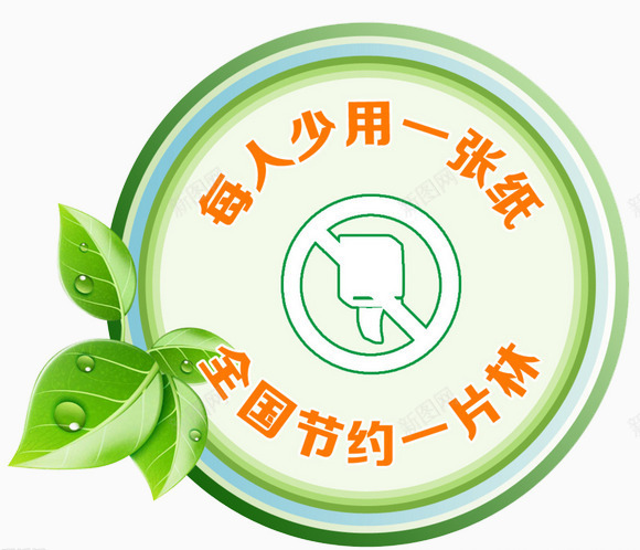 勤俭节约png免抠素材_新图网 https://ixintu.com 光荣 树木 爱护 节约 节约用纸