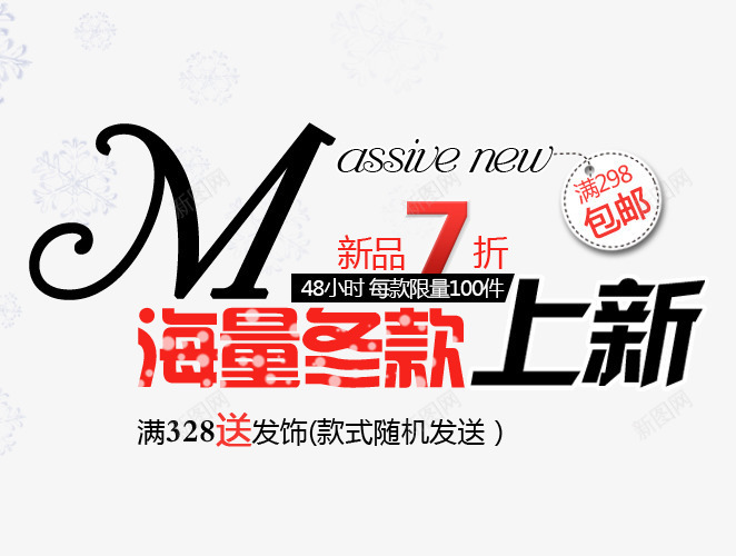 海量冬款上新png免抠素材_新图网 https://ixintu.com PNG素材 免费素材 冬款 文字排版 新品 海报素材