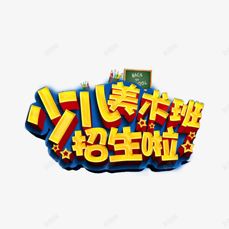 美术班培训png免抠素材_新图网 https://ixintu.com 少儿美术班 广告 美术培训班 艺术培训 艺术字