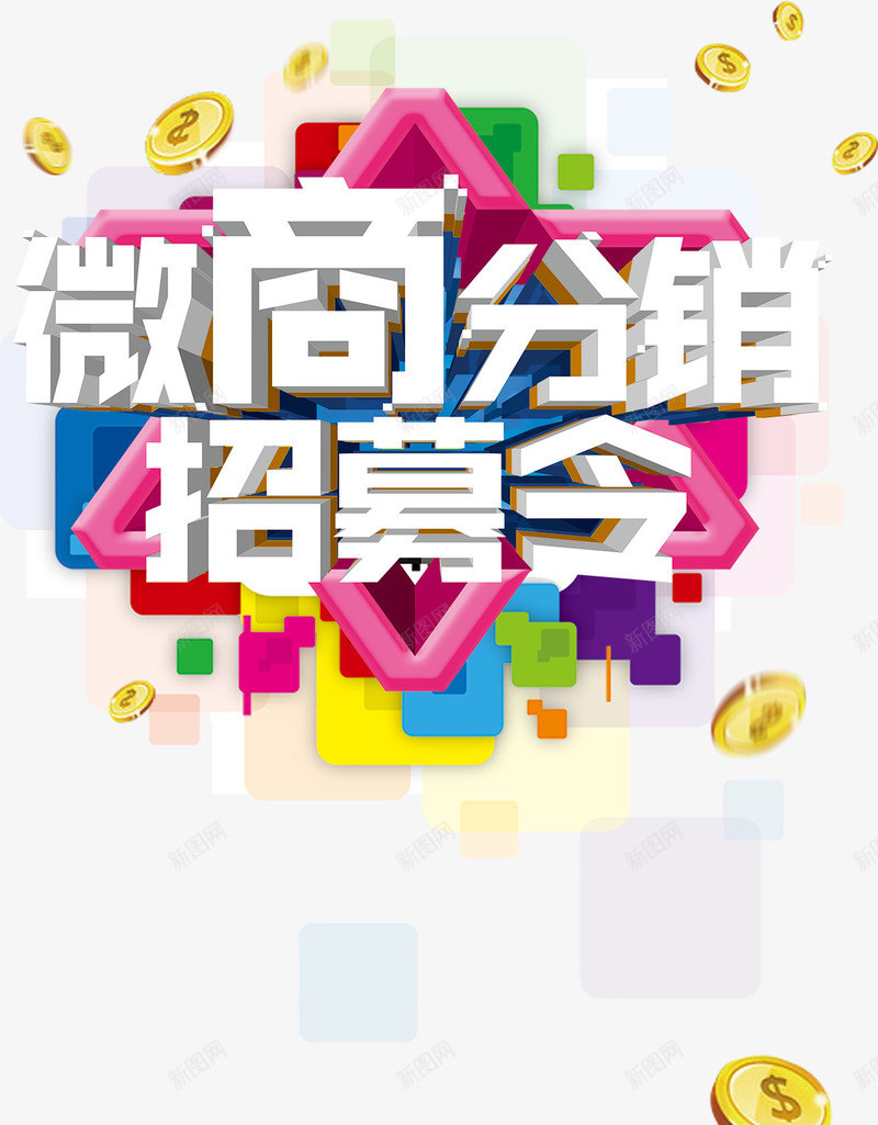 微商分销招募令艺术字png免抠素材_新图网 https://ixintu.com 微商分销招募令 白色 立体字 艺术字
