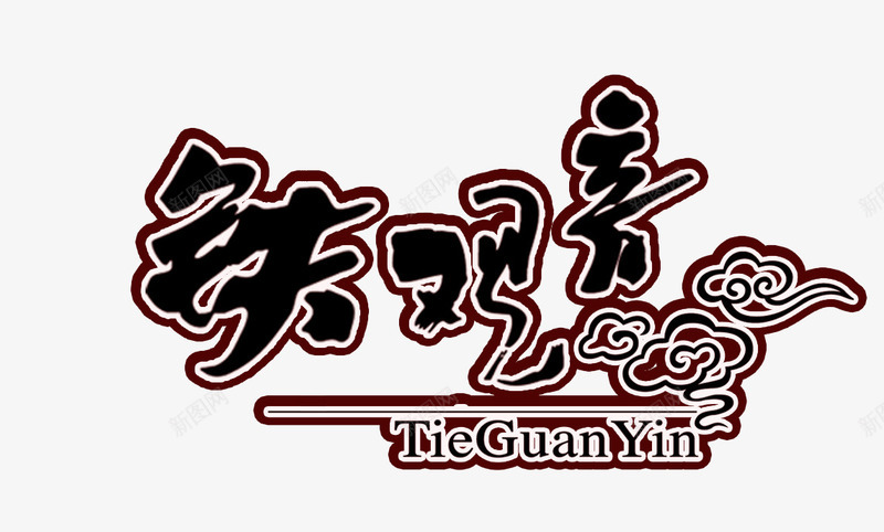 铁观音手绘云朵图案png免抠素材_新图网 https://ixintu.com 云朵 图案 手绘 铁观音
