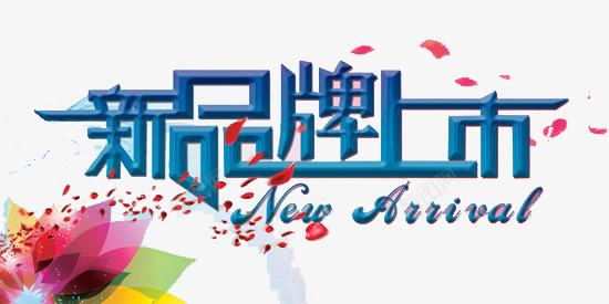 新品牌上新png免抠素材_新图网 https://ixintu.com 上市 宣传语 市场 新品牌