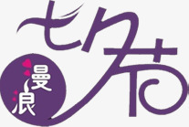 七夕节紫色字体png免抠素材_新图网 https://ixintu.com 字体 紫色