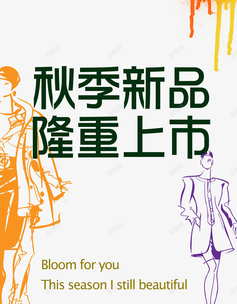 秋季新品png免抠素材_新图网 https://ixintu.com 广告海报 服装模特 服装设计 隆重上市
