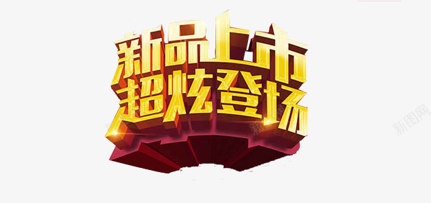 促销标语png免抠素材_新图网 https://ixintu.com 小弧形 新品上市 红色底 超炫登场 黄色叠加字