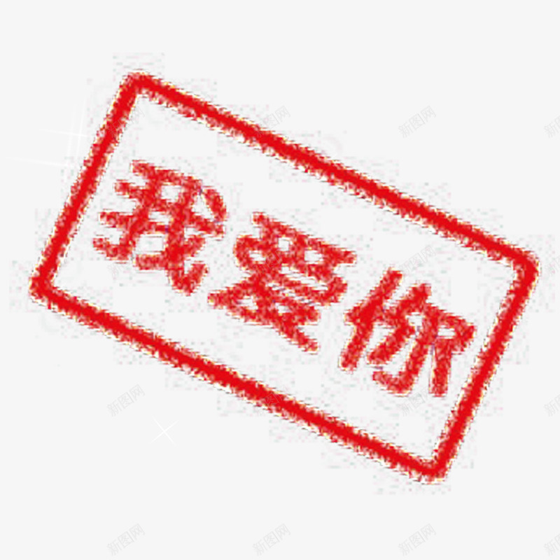 我爱你psd免抠素材_新图网 https://ixintu.com 214 七夕 情人节 情人节文字 情人节素材 浪漫