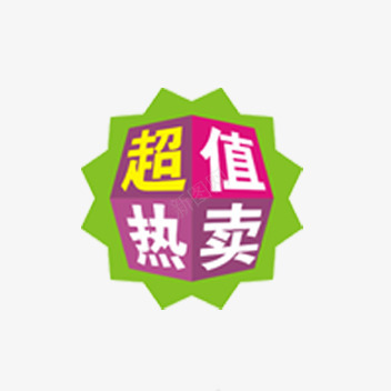 超值热卖标签png免抠素材_新图网 https://ixintu.com 折扣 新品 活动标签 热卖 热销