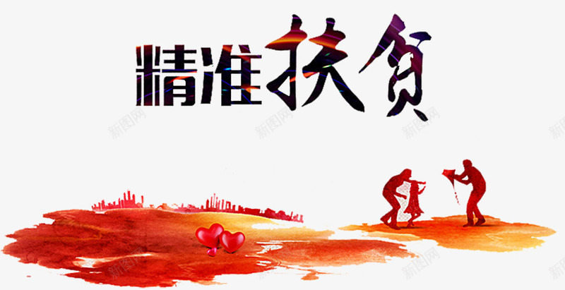 精准扶贫海报png免抠素材_新图网 https://ixintu.com 人物剪影 低保 共建小康 建筑剪影 改善民生 民政低保 消除贫困 精准扶贫
