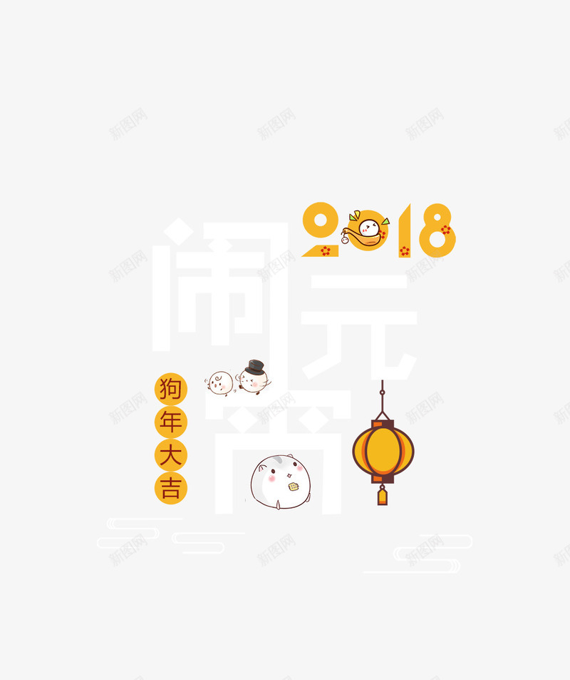 2018年闹元宵主题png免抠素材_新图网 https://ixintu.com 2018年 元宵节 卡通元宵 新年 春节 正月十五 闹元宵