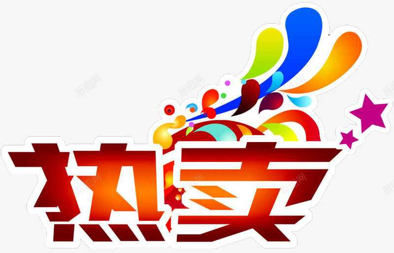热卖标签png免抠素材_新图网 https://ixintu.com 新品热卖 星星 热卖宝贝 爆款 花纹