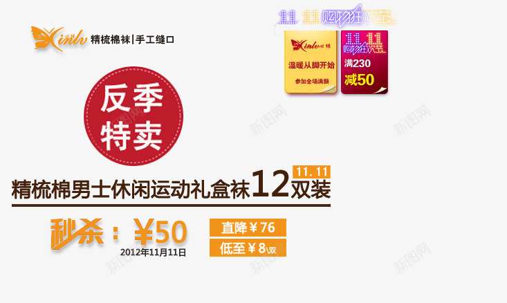 反季男士袜子海报psd艺术字png免抠素材_新图网 https://ixintu.com 反季特卖 男士袜子 男士运动袜 礼盒袜