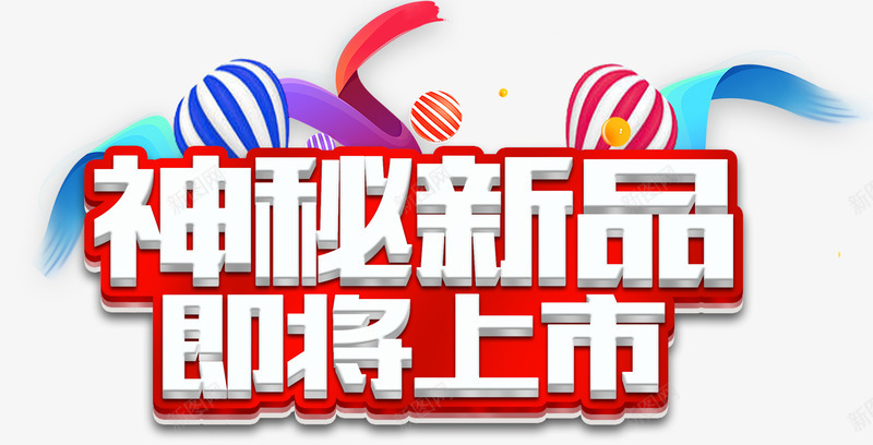 神秘新品即将上市活动主题艺术字png免抠素材_新图网 https://ixintu.com 促销活动 即将上市 新品促销 活动主题 神秘新品 艺术字
