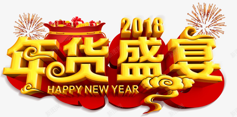 2018年货盛宴年货节字体psd免抠素材_新图网 https://ixintu.com 2018 年货盛宴 年货节字体 黄色字体