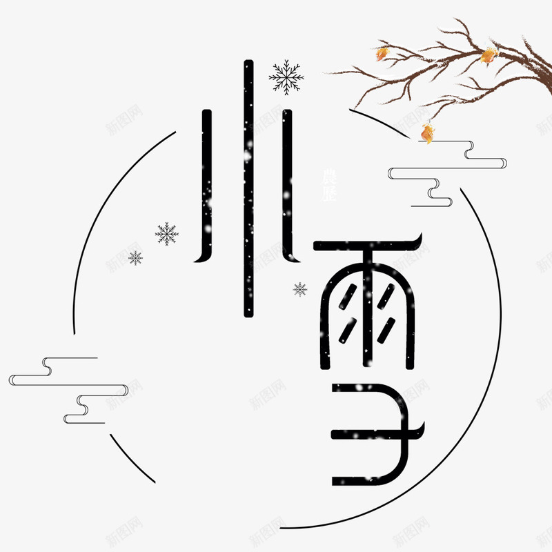 小雪艺术字png免抠素材_新图网 https://ixintu.com 下雪 冬天 冬季 冬季寒冷 冰天雪地 寒冷 小雪 立冬 艺术字