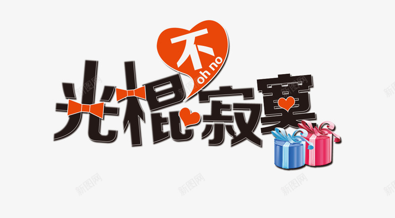 光棍寂寞黑色花体字礼盒png免抠素材_新图网 https://ixintu.com 光棍 孤单 寂寞 礼盒 花体 黑色