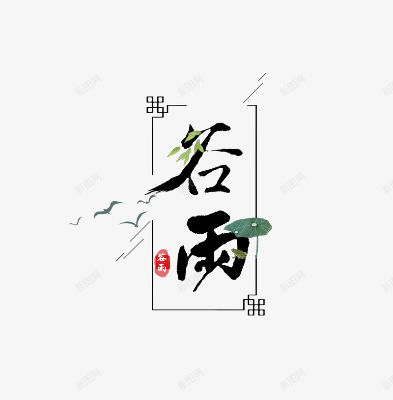 谷雨边框艺术字元素png免抠素材_新图网 https://ixintu.com 主标题 印章 柳叶 艺术字 荷叶 谷雨 边框