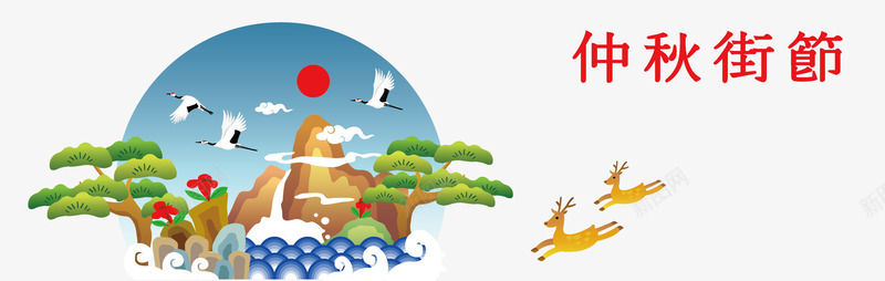 中秋佳节矢量图ai免抠素材_新图网 https://ixintu.com 中秋 佳节 小鹿 月亮 松 白鹤 矢量图