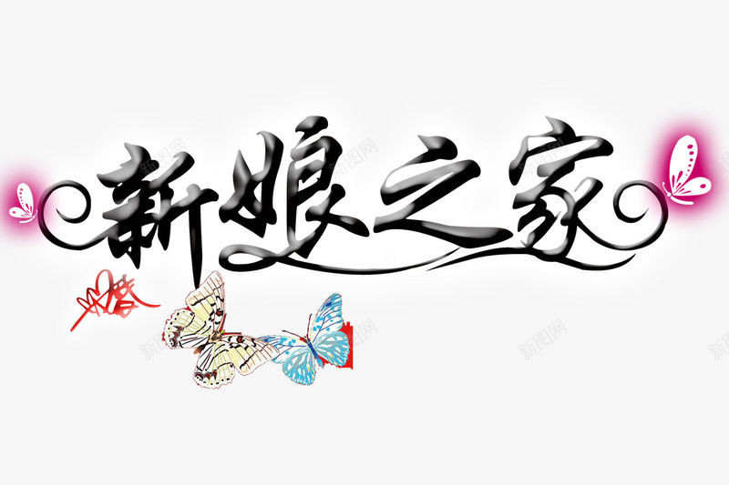 新娘之家psd免抠素材_新图网 https://ixintu.com 丘比特爱心之剑 新郎新娘 粉色发光蝴蝶 红色爱心 结婚 蓝色蝴蝶 黑色字体