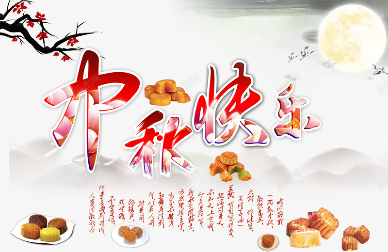 中秋快乐png免抠素材_新图网 https://ixintu.com 中秋佳节 中秋快乐 中秋节 团圆夜 月亮 月夜 月饼 艺术字 节日元素 花好月团