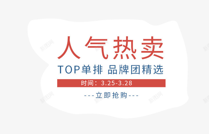 人气热卖png免抠素材_新图网 https://ixintu.com TOP单排 人气热卖文字排版 人气热卖艺术字 品牌团精选文字排版 红色 蓝色