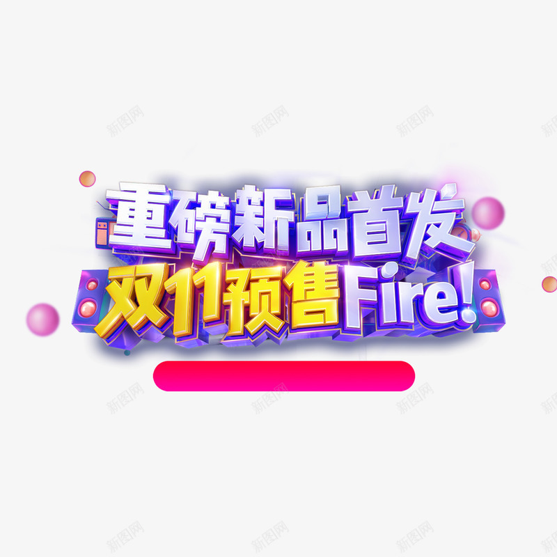 双11活动png免抠素材_新图网 https://ixintu.com 光泽 双11 字体 活动 电商 设计 重磅新品 预售