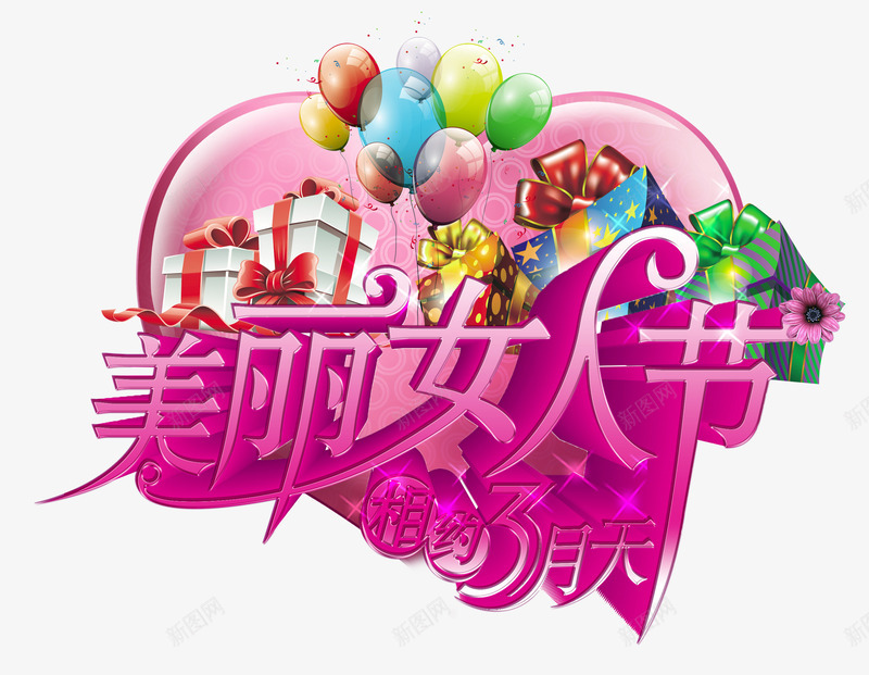三八妇女节艺术字png免抠素材_新图网 https://ixintu.com 女人节 女人节活动 相约3月天 相约女人节 美丽女人节