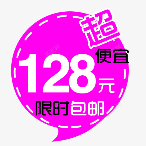 限时包邮png免抠素材_新图网 https://ixintu.com 价格 价格标签 包邮 折扣 新品 活动 限时特价