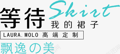 淘宝雪纺长裙png免抠素材_新图网 https://ixintu.com 文字排版 长裙 飘逸