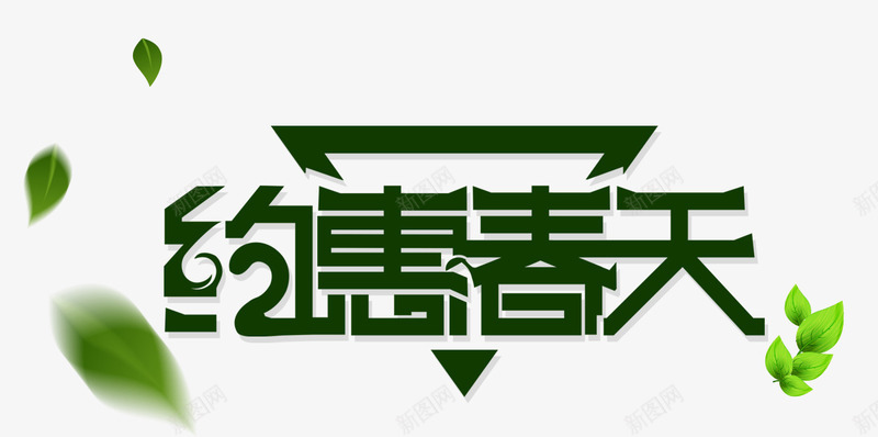 约惠春天png免抠素材_新图网 https://ixintu.com 促销 小清新 新品上市 春天 春节 清爽 约惠春天 艺术字
