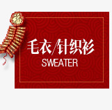 毛线针织衫红色边框效果png免抠素材_新图网 https://ixintu.com 效果 毛线 红色 边框 针织