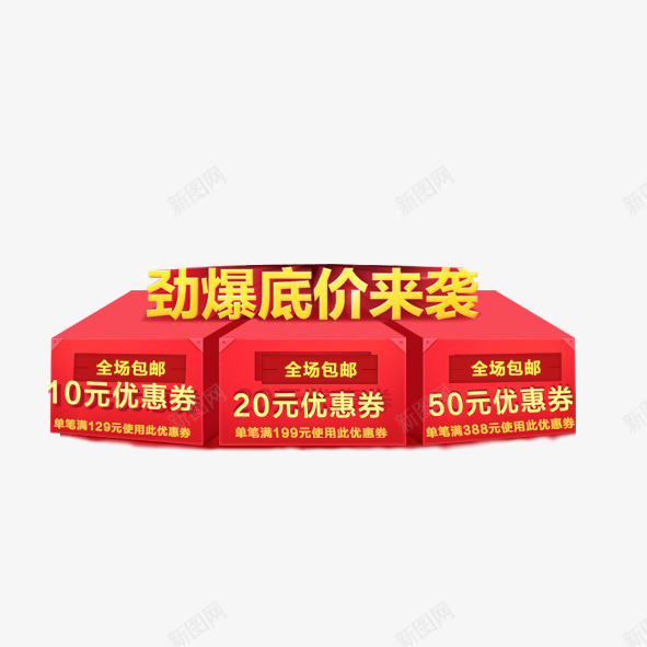 优惠券风暴psd_新图网 https://ixintu.com 优惠券 便宜 全场 劲爆 折扣 现金
