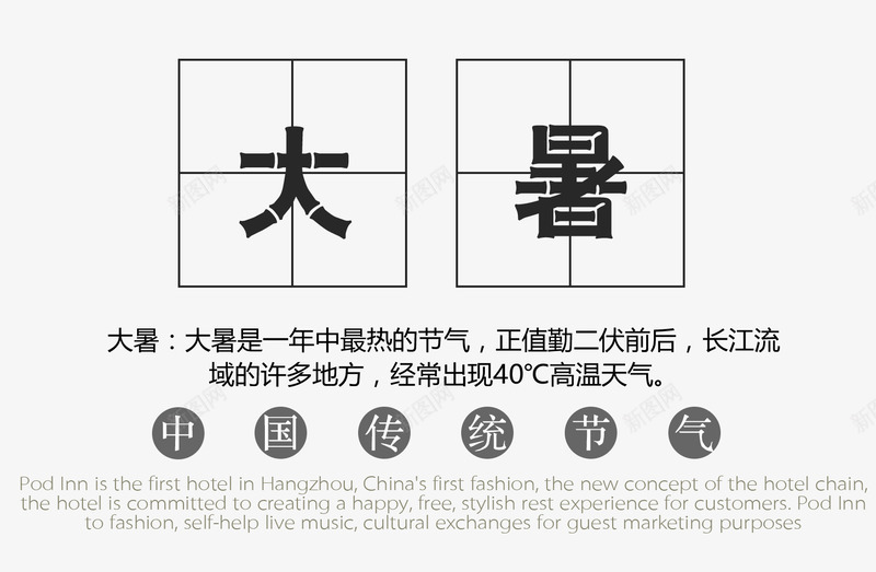 中国传统png免抠素材_新图网 https://ixintu.com 中国传统节气 文字排版 艺术 艺术字 艺术字大暑
