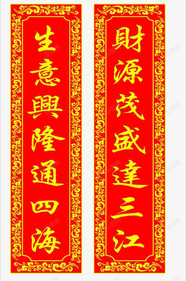 生意兴隆财源滚滚png免抠素材_新图网 https://ixintu.com 对联 开业对联 生意兴隆 祝福语 门联
