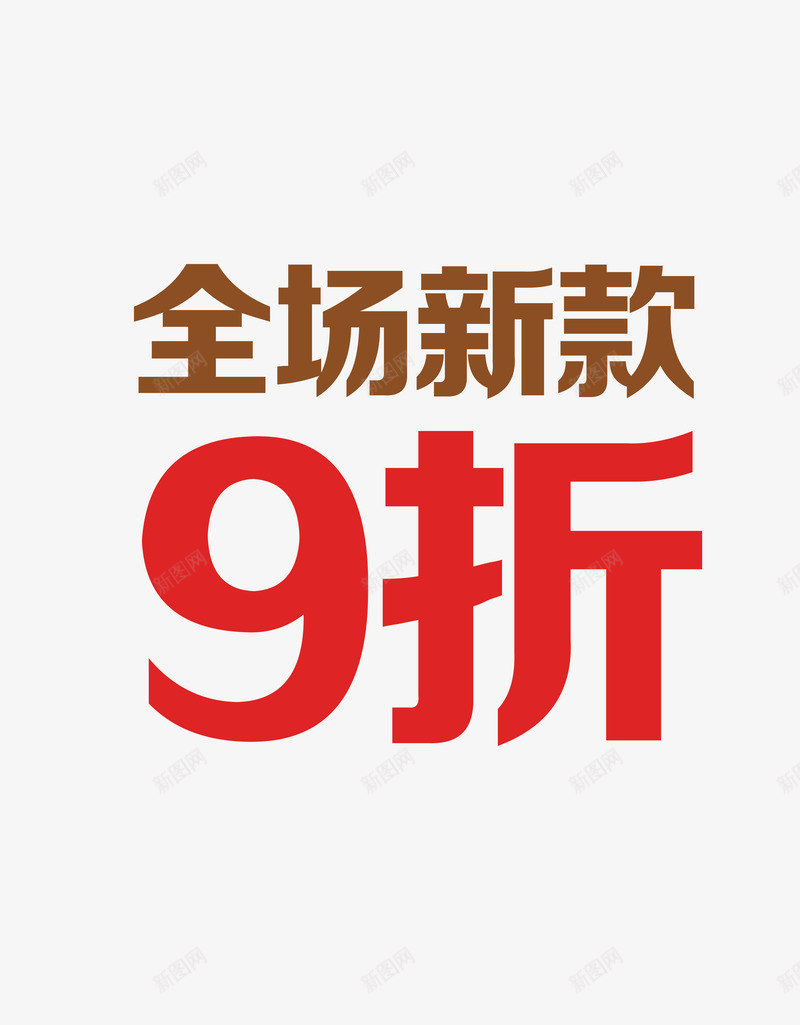 开业惊喜png免抠素材_新图网 https://ixintu.com 开业惊喜 新款上市 新款特价 清仓 爆款 甩卖 疯狂热卖 疯狂秒杀 限时折扣