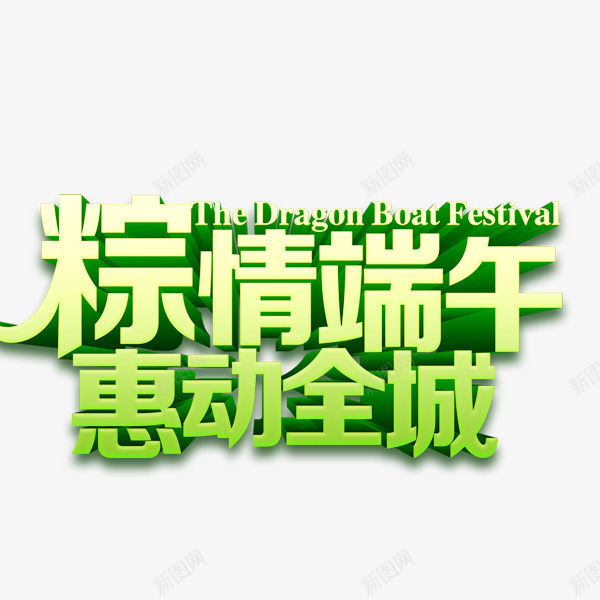 粽情端午png免抠素材_新图网 https://ixintu.com 创意字 标题 端午节标题 端午节立体字
