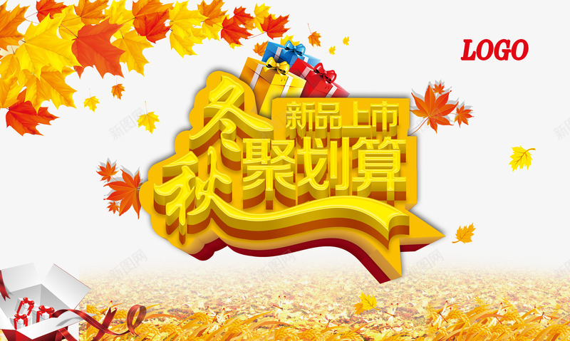 秋冬新品上市png免抠素材_新图网 https://ixintu.com 优惠 促销 冬天 冬季 冬季新品 冬季新品上市 冬日 天猫 抢购 新品上市 枫叶 淘宝 秋冬新品上市 秋天 秋季 秋季上新 秋季新品 秋季新款 秋季活动 秋日 秋装新品 聚划算 艺术字 让利