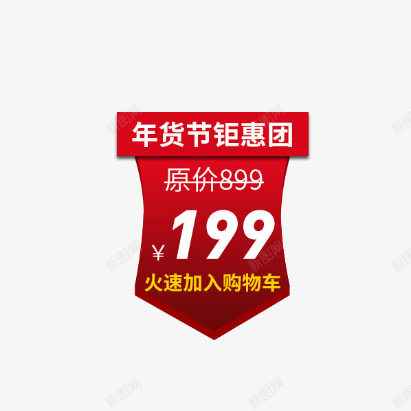 年货节钜惠团价格标签png免抠素材_新图网 https://ixintu.com 主图 价价格 价格标签 促销 免费下载 年货节 红色 钜惠团