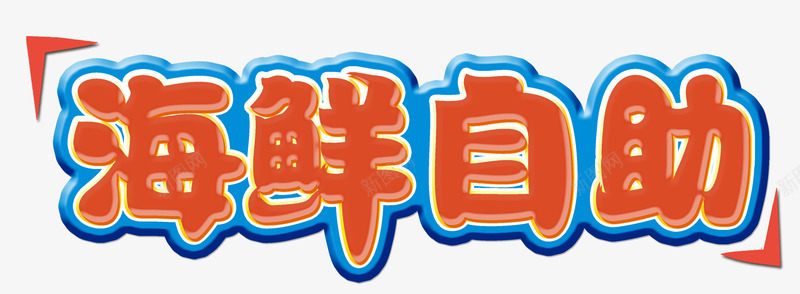 海鲜自助png免抠素材_新图网 https://ixintu.com 海味 海鲜 海鲜自助 生鲜 美味 美食 自助餐 鱼虾