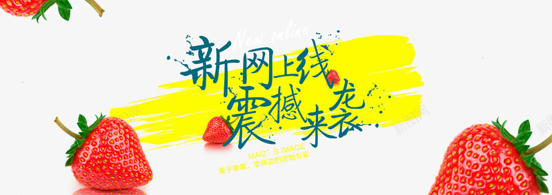 新网上线震撼来袭psd免抠素材_新图网 https://ixintu.com 全新网站 网站上线 草莓