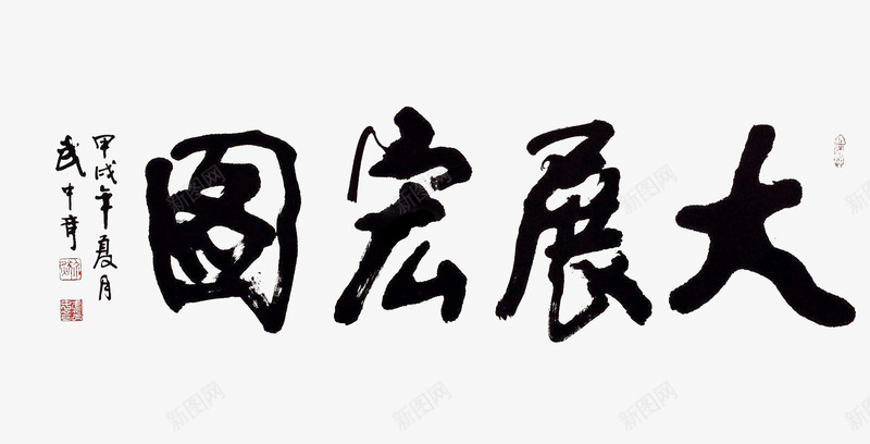 大展宏图书法png免抠素材_新图网 https://ixintu.com 书法艺术 大展宏图 大展鸿图 字画 行书