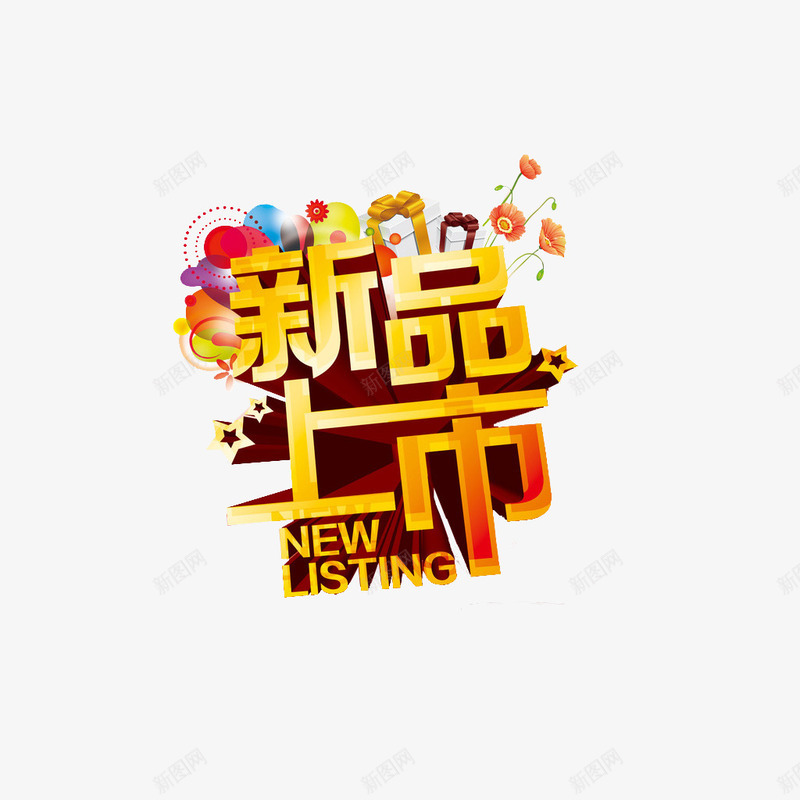 新品上市活动标题png免抠素材_新图网 https://ixintu.com 创意 字体 新品上市 新品推出 活动