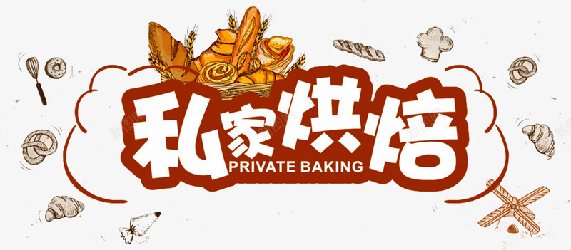 私家烘焙海报png免抠素材_新图网 https://ixintu.com 动漫图标 卡通图标 手工烘焙 烘焙 烘焙艺术字 私家烘焙 蛋糕 面包 面包烘焙