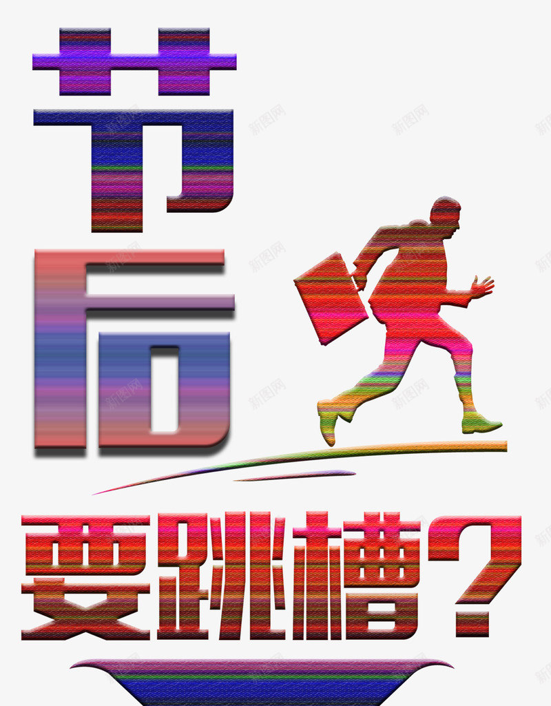 代理加盟主题跳槽psd免抠素材_新图网 https://ixintu.com 主题跳槽 代理加盟 免抠素材 设计元素