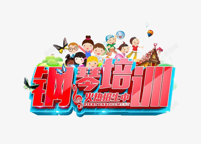 钢琴暑假班png免抠素材_新图网 https://ixintu.com 学钢琴 教育 艺术字 钢琴培训 钢琴学习 钢琴家教 钢琴班招生 钢琴音乐培训