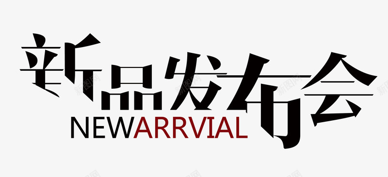 新品发布png免抠素材_新图网 https://ixintu.com 新品发布 淘宝 艺术字