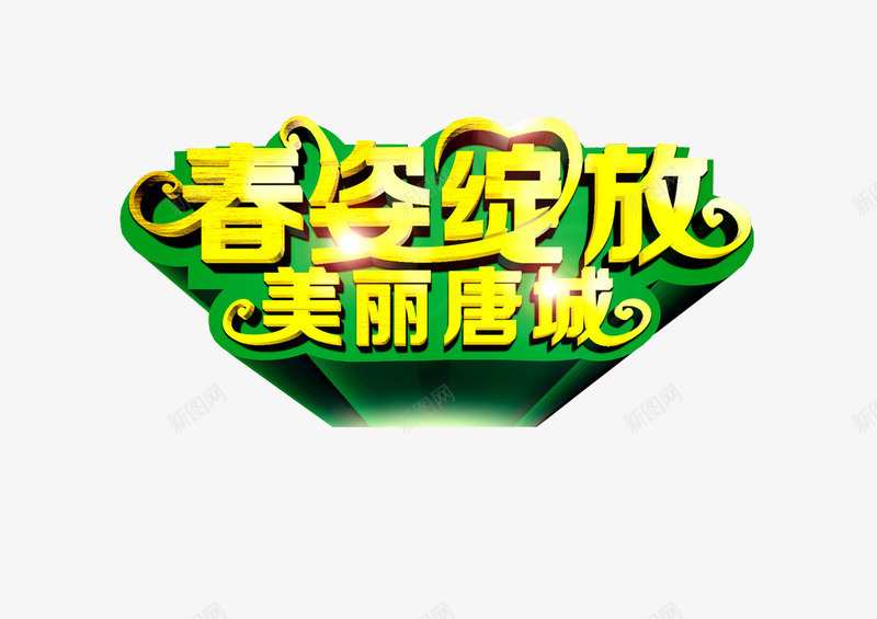 春姿绽放png免抠素材_新图网 https://ixintu.com 促销海报 新春上市 海报素材 立体字体