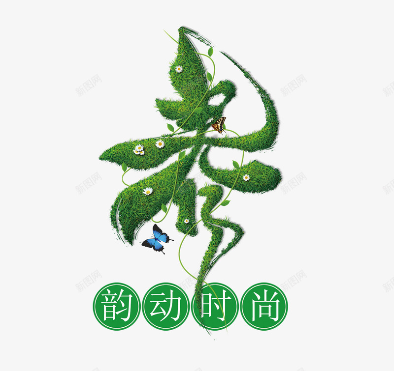 春韵动时尚png免抠素材_新图网 https://ixintu.com 开春促销 时尚 春 春季促销 春季促销素材 春艺术字 春韵