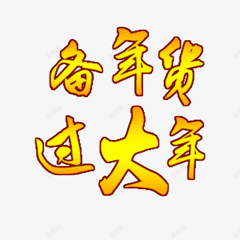 备年货过大年png免抠素材_新图网 https://ixintu.com 备年货 备年货过大年 过大年 过年
