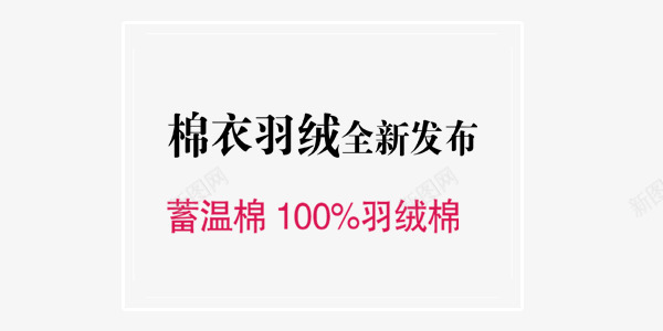 羽绒服新品上市简约装饰png免抠素材_新图网 https://ixintu.com 新品上市 白色框 简约 羽绒服 黑色艺术字