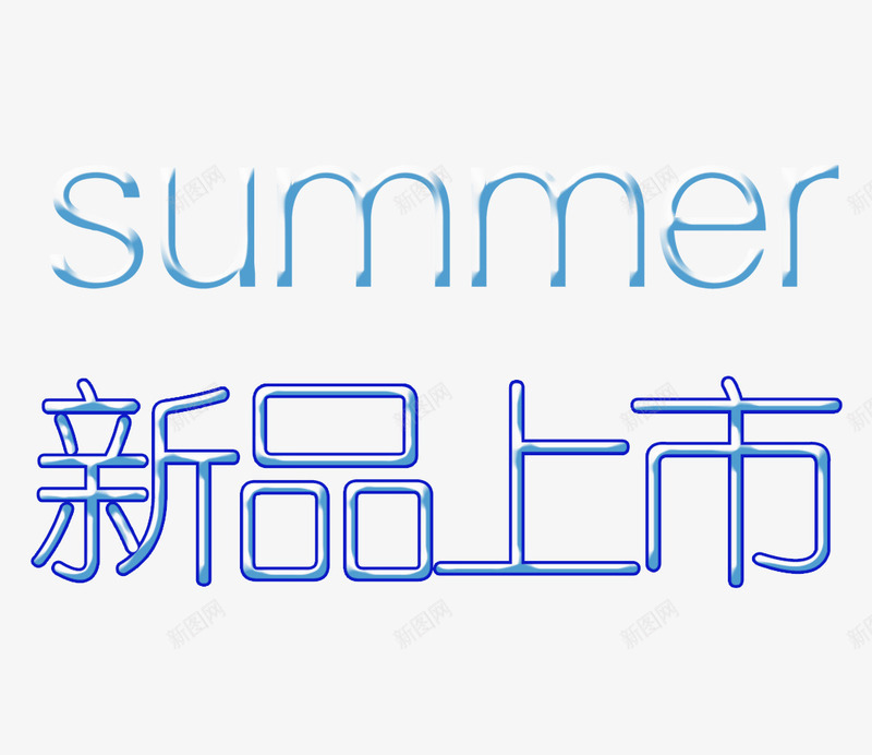 夏日新品上市psd免抠素材_新图网 https://ixintu.com 夏天 夏日 新品 新品上市